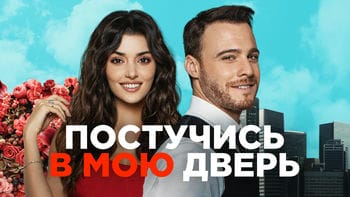 Постучись в мою дверь